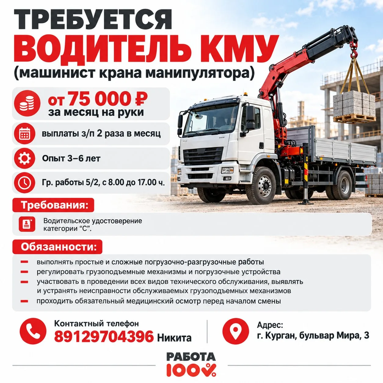 ‼ Здесь нужен водитель КМУ (машинист крана манипулятора). Х/п