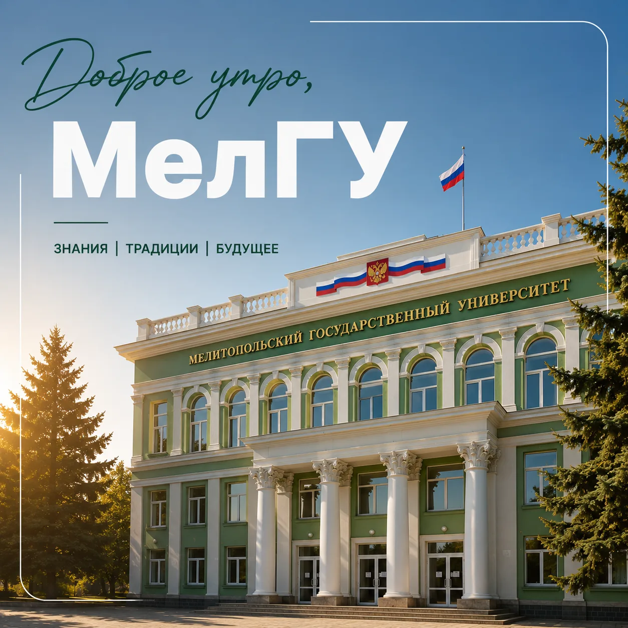 Доброе утро, Мелитопольский государственный университет.

Сайт | ВК | Telegram | Сайт абитуриента