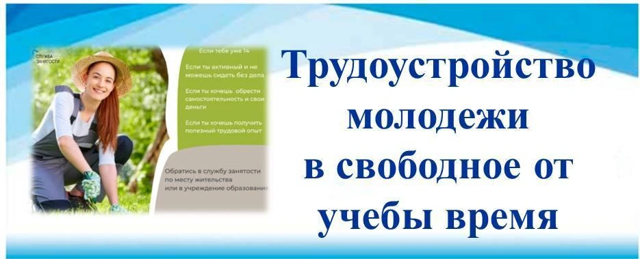 Временное трудоустройство обучающихся 18 школы в возрасте от 14 до 18 лет в рамках дого...