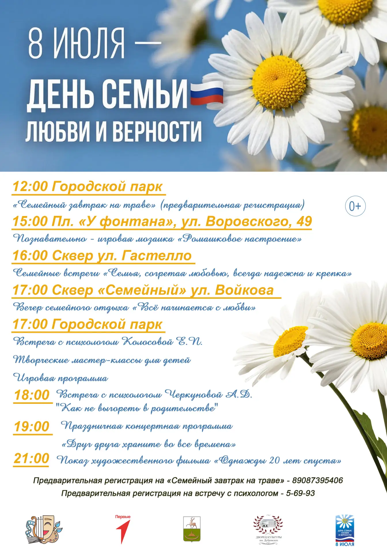 Дорогие кулебачане и гости города!

👪❤Приглашаем вас 8 июля на мероприятия, посвящённые Дню семьи, 