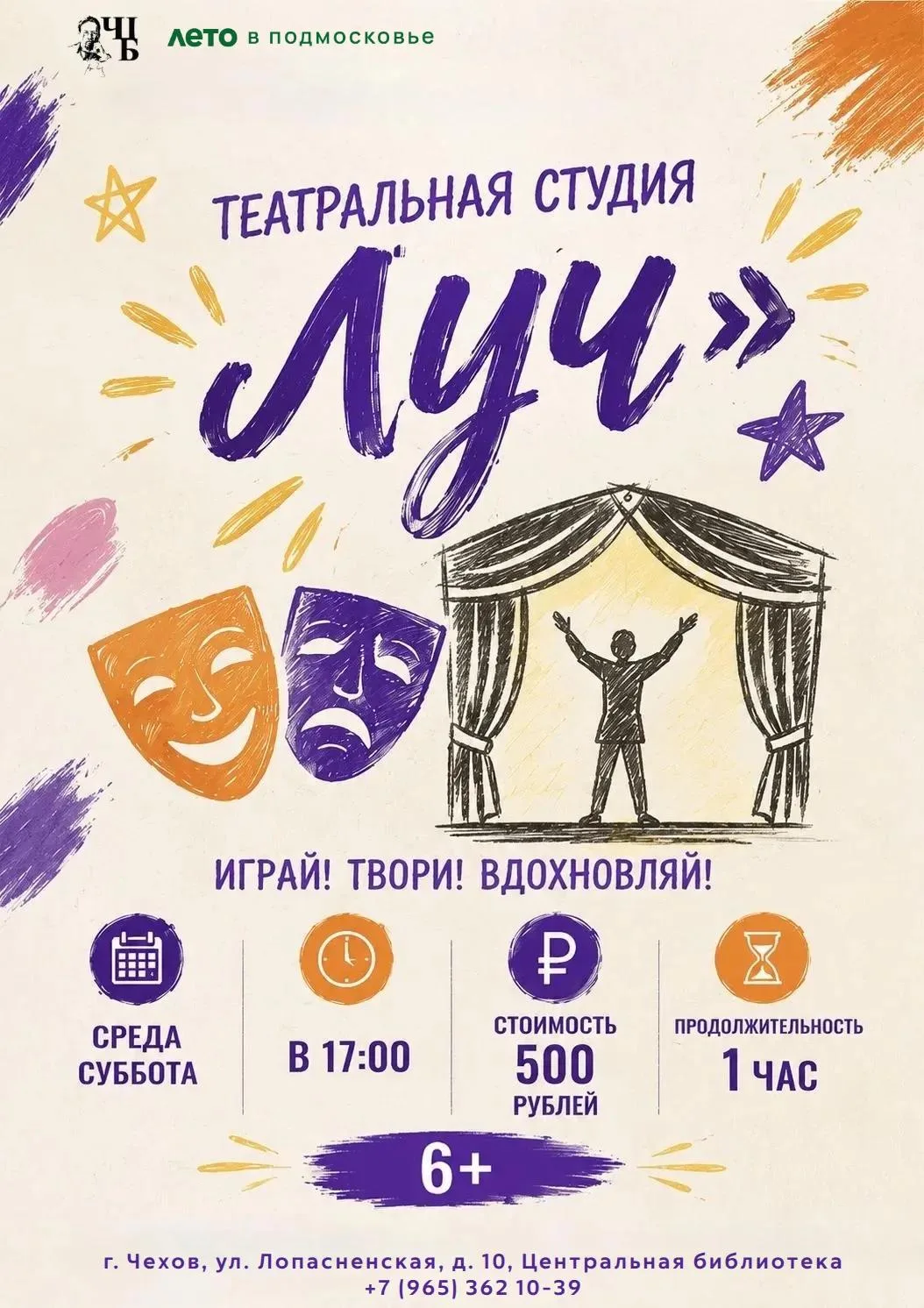 🎭 Театральная магия ждёт ваших детей в Чеховской Центральной библиотеке!

Хотите, чтобы ребёнок нау
