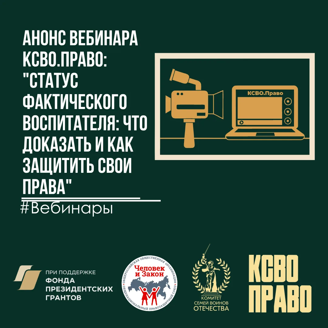 Приглашаем на вебинар: «Статус фактического воспитателя: что доказать и как защитить св...