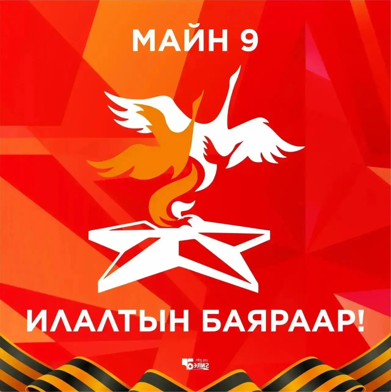 Илалтын баяраар! С Днём Победы!