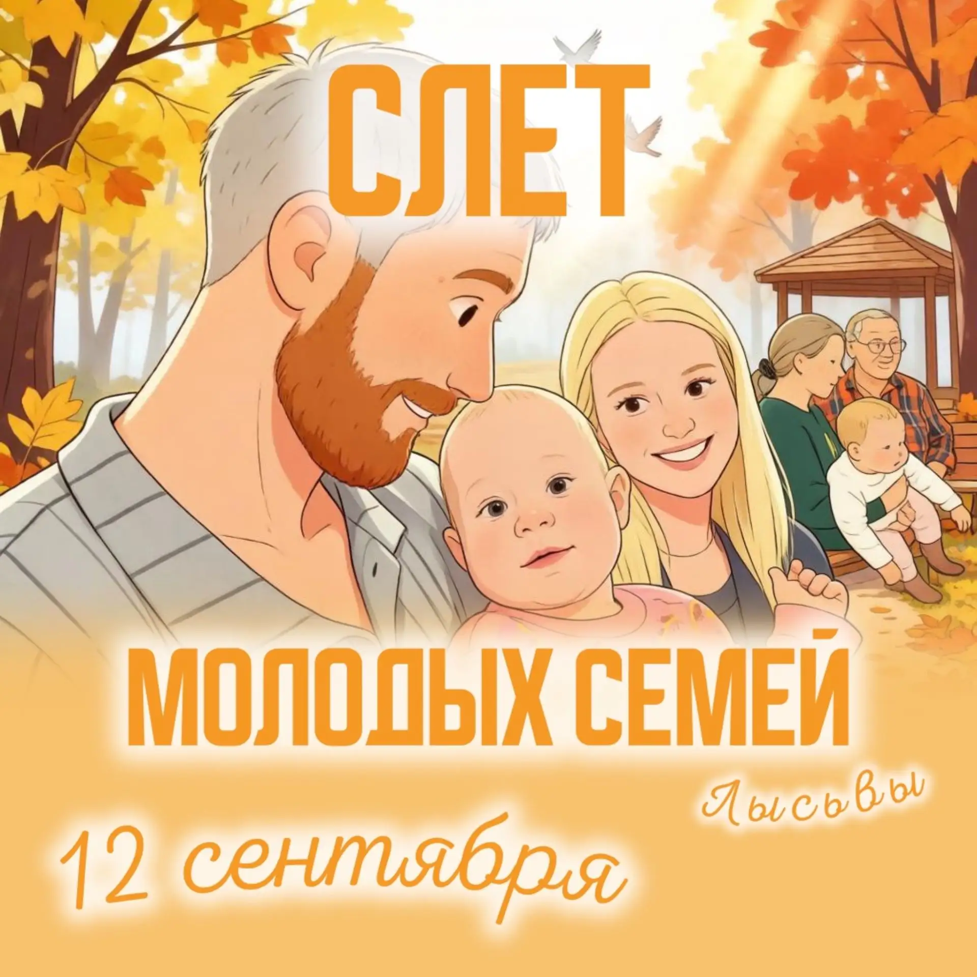 Внимание, активные молодые семьи Лысьвы! Готовы к самому яркому событию осени? Тогда зн...