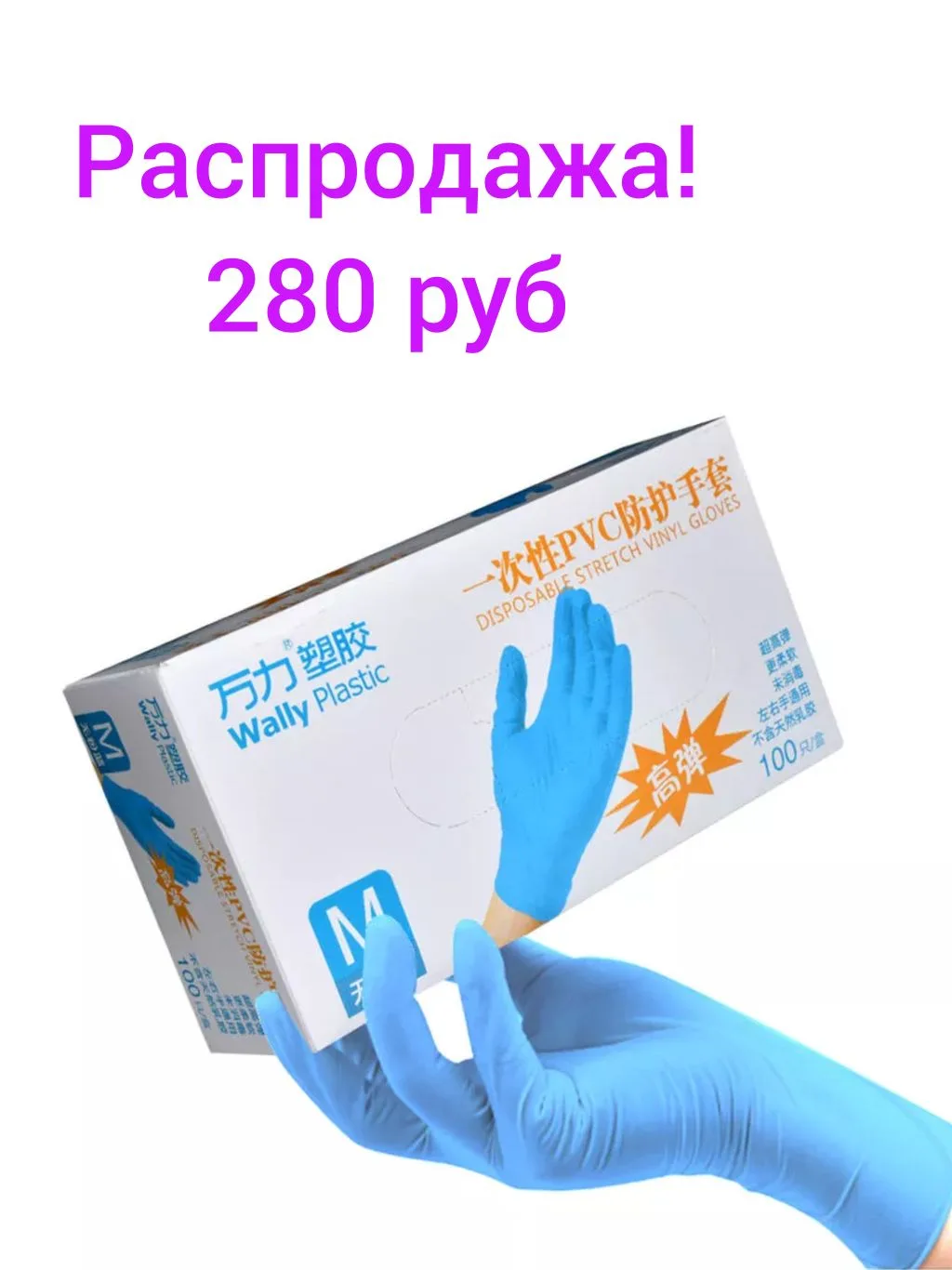 Выводим из ассортимента нитрил-виниловые перчатки Wally plastic.