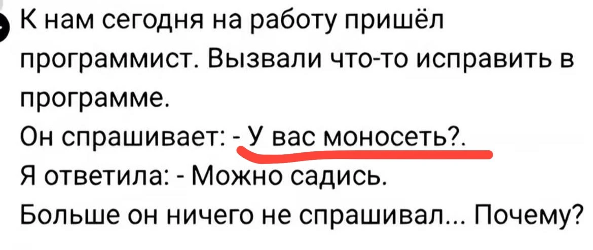 БЫЛО У ВАС ТАКОЕ?!

Этот скрин кажется мемом про якобы плохую дикцию программиста, но я вижу здесь д