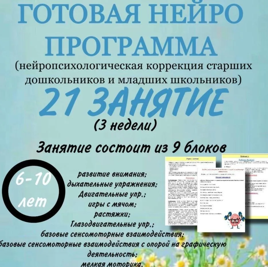 Готовая нейропрограмма,  21 занятие

К ШКОЛЕ ГОТОВ!