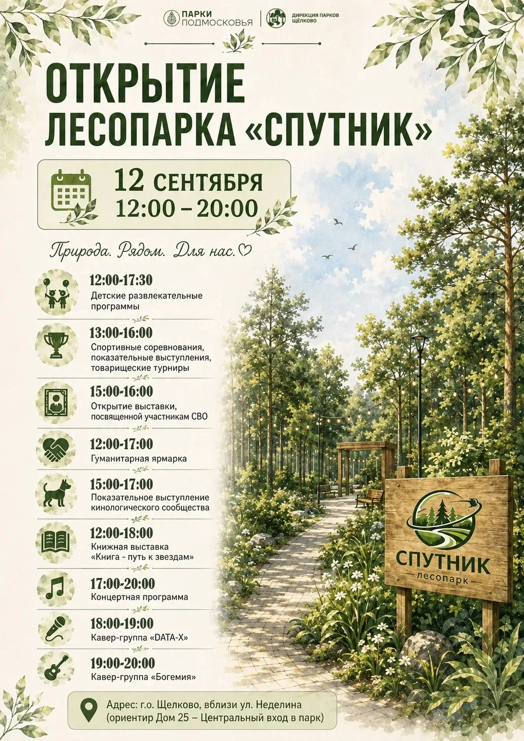 🎉 Открытие лесопарка «Спутник» 🎉