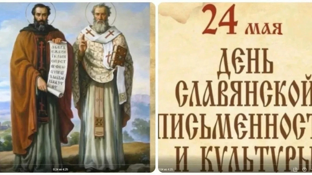 День славянской письменности и культуры — ежегодный праздник, который отмечается 24 мая.