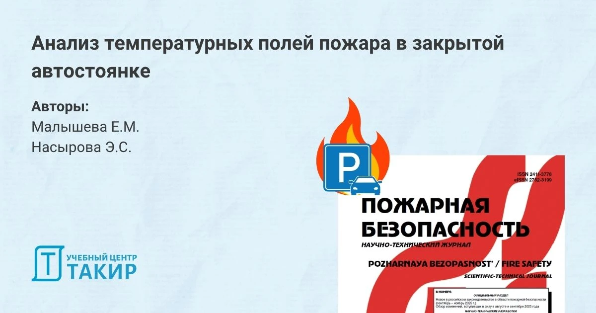 Анализ температурных полей пожара в закрытой автостоянке  Е.М. Малышева и Э.С. Насырова (журнал «Пож