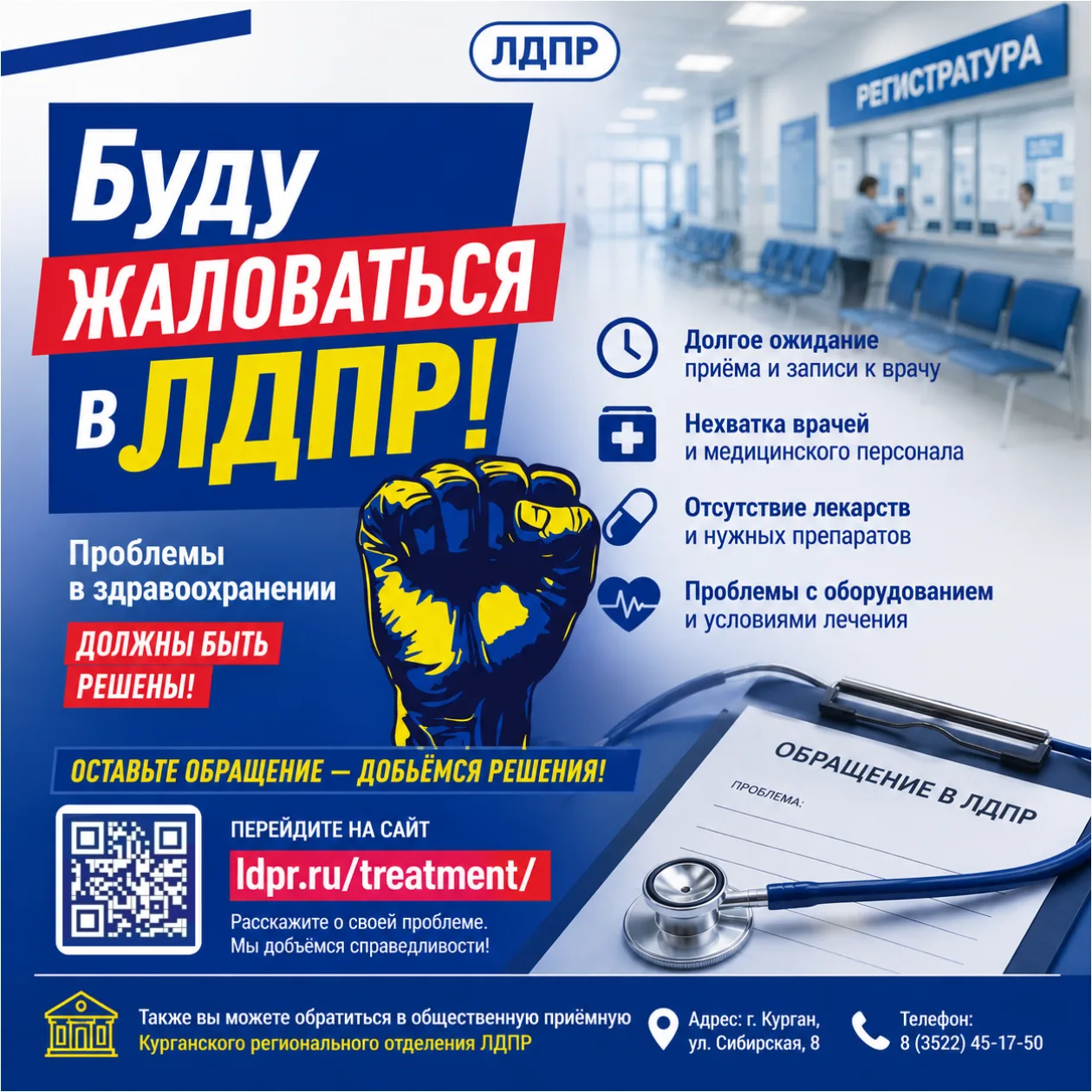 🏥 Проблемы медицины в Зауралье должны быть решены! ЛДПР принимает обращения