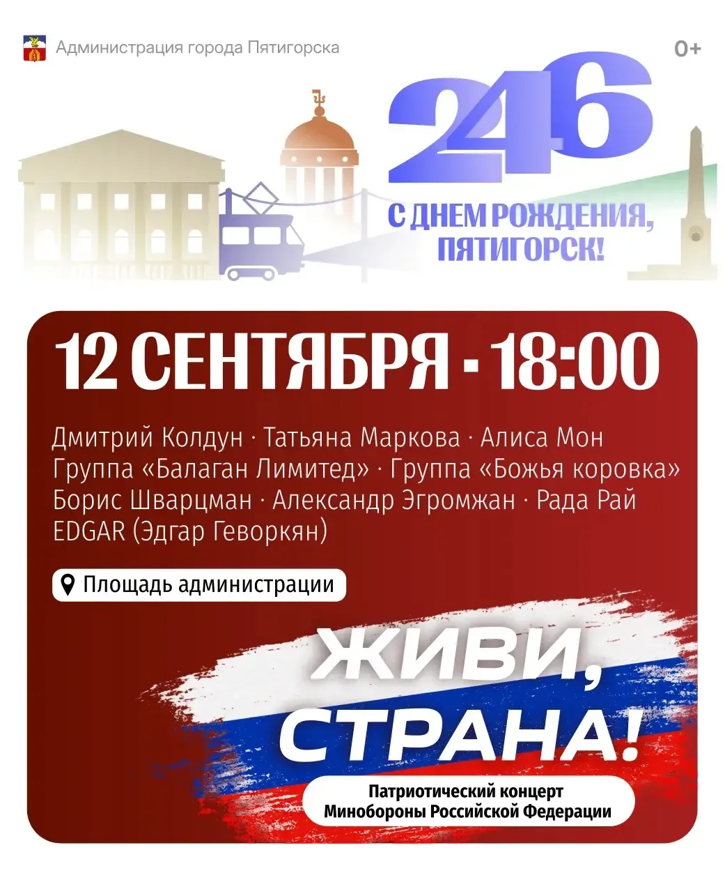 12 сентября на главной сцене города в 18:00 состоится патриотическая концертная програм...