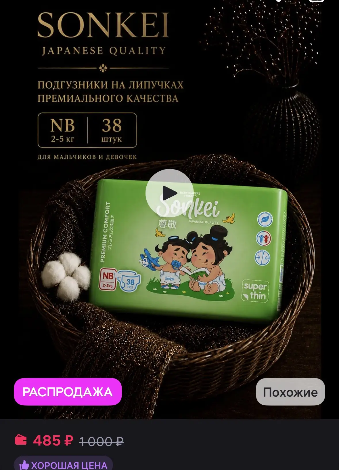 SONKEI Подгузники для новорожденных NB от 2-5кг 38 шт