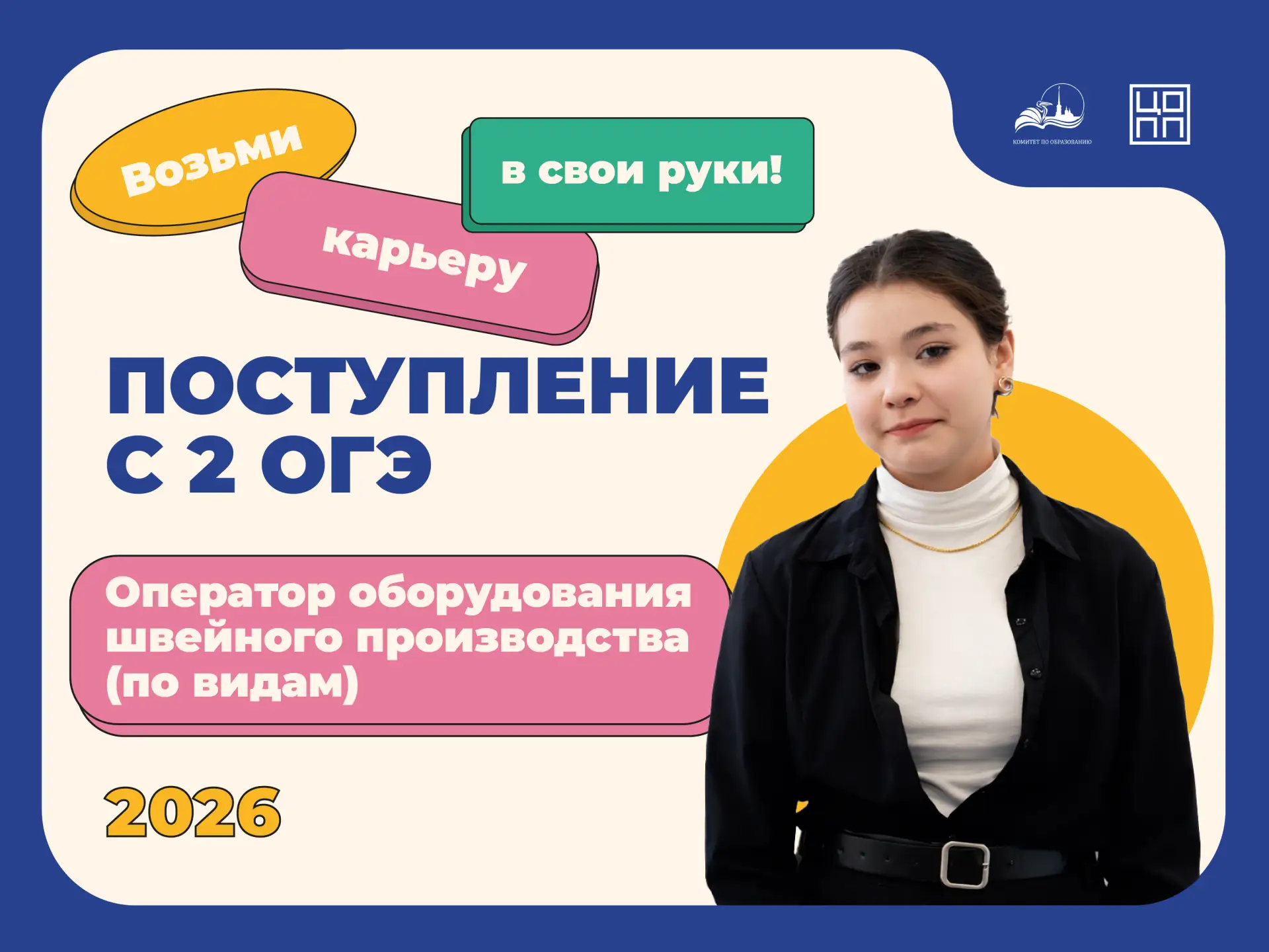 🧵 Приёмная кампания — 2026: профессия «Оператор оборудования швейного производства (по...