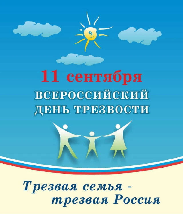 🍃 11 сентября — Всероссийский день трезвости