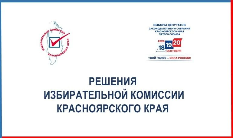 На 216-м заседании Избирательной комиссии края:
 
🔹Принято решение направить избирательному объедин