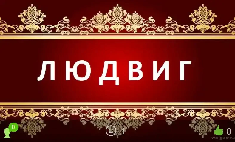 Людвиг сериал 1-2 сезон смотреть онлайн бесплатно все серии в хорошем качестве. Премьер...