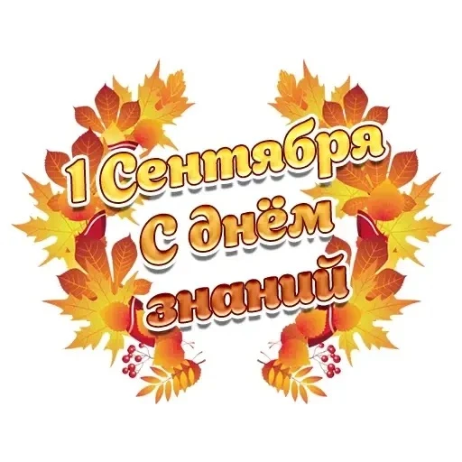 Поздравляю с Днём знаний и началом нового учебного года!