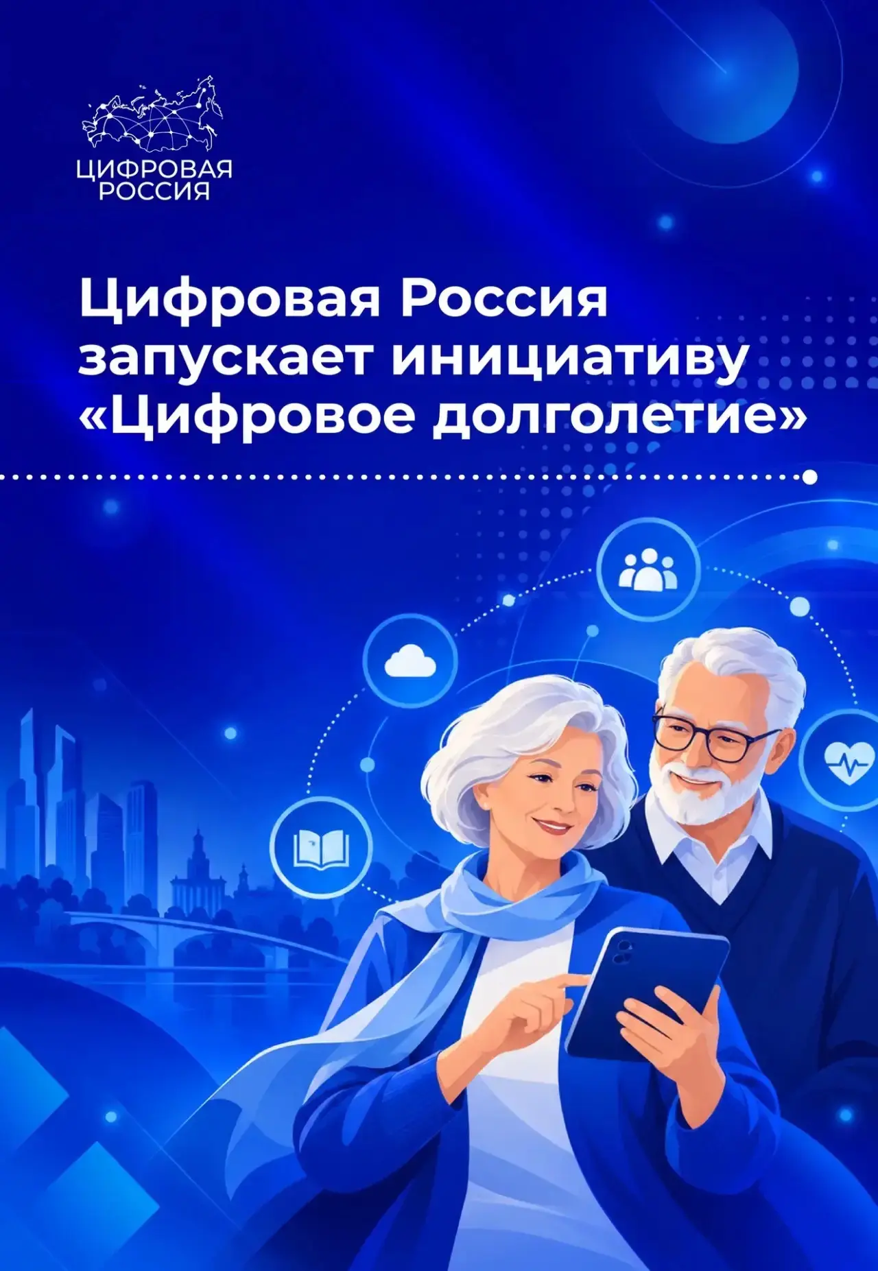 В России запускают проект «Цифровое долголетие» для старшего поколения