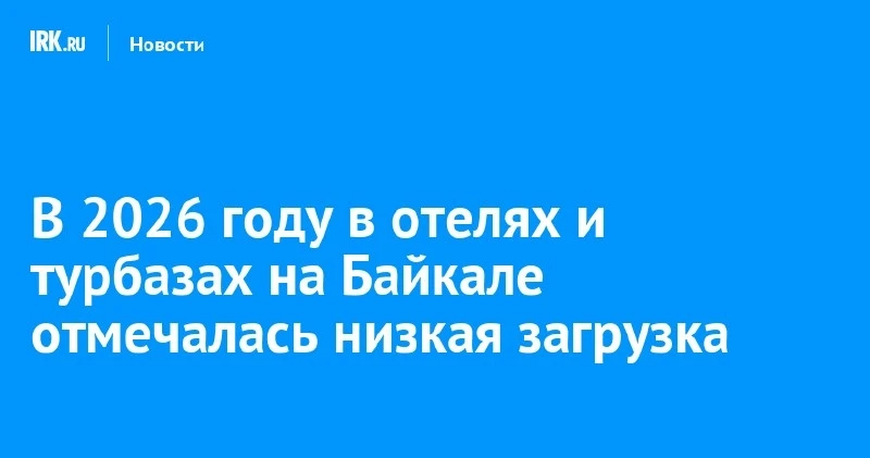 На Байкале летом 2026 года — низкая загрузка отелей и турбаз 📉