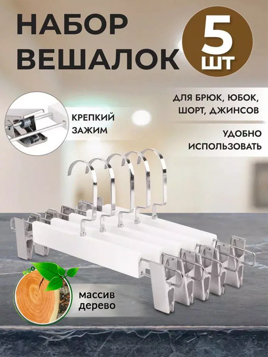 ⚡️ Вешалки-прищепки для брюк и юбок набор 5 шт, aBBas