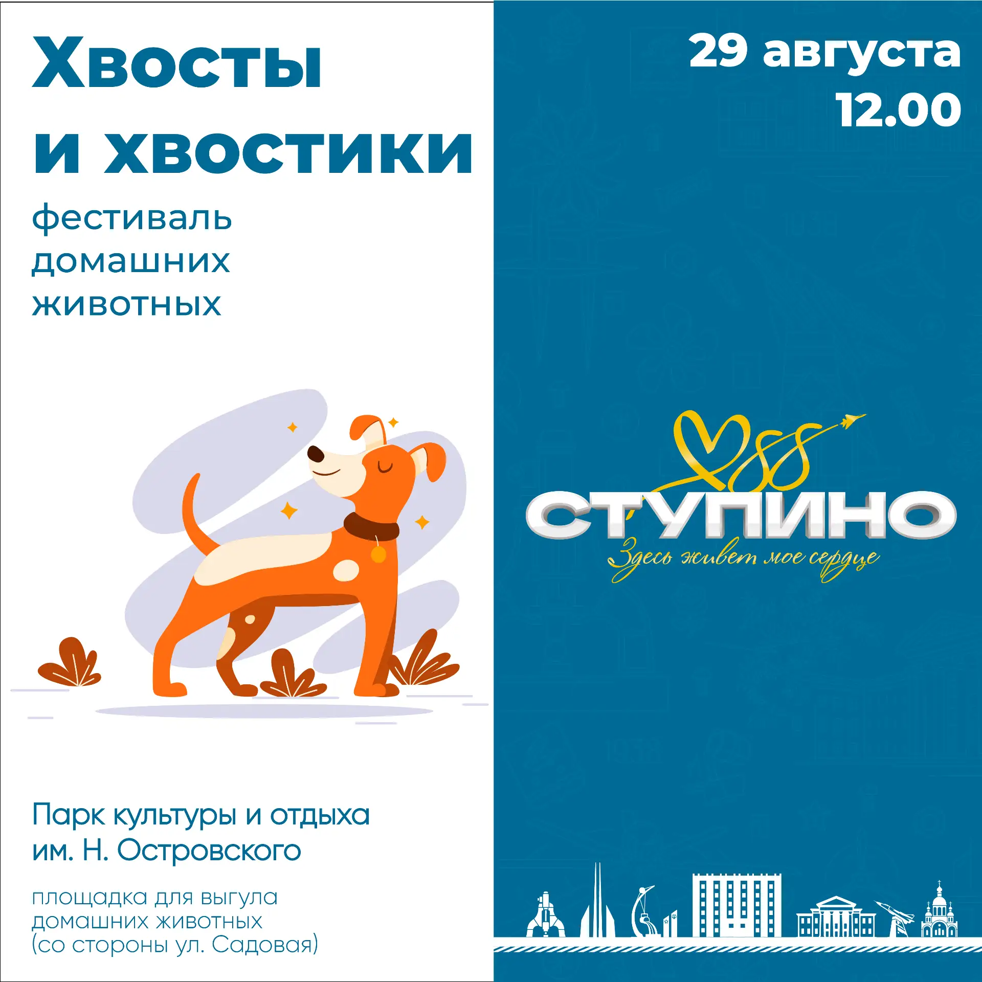 День города, хвостики и Островок – планы на последнюю субботу этого лета! Вновь встреча...