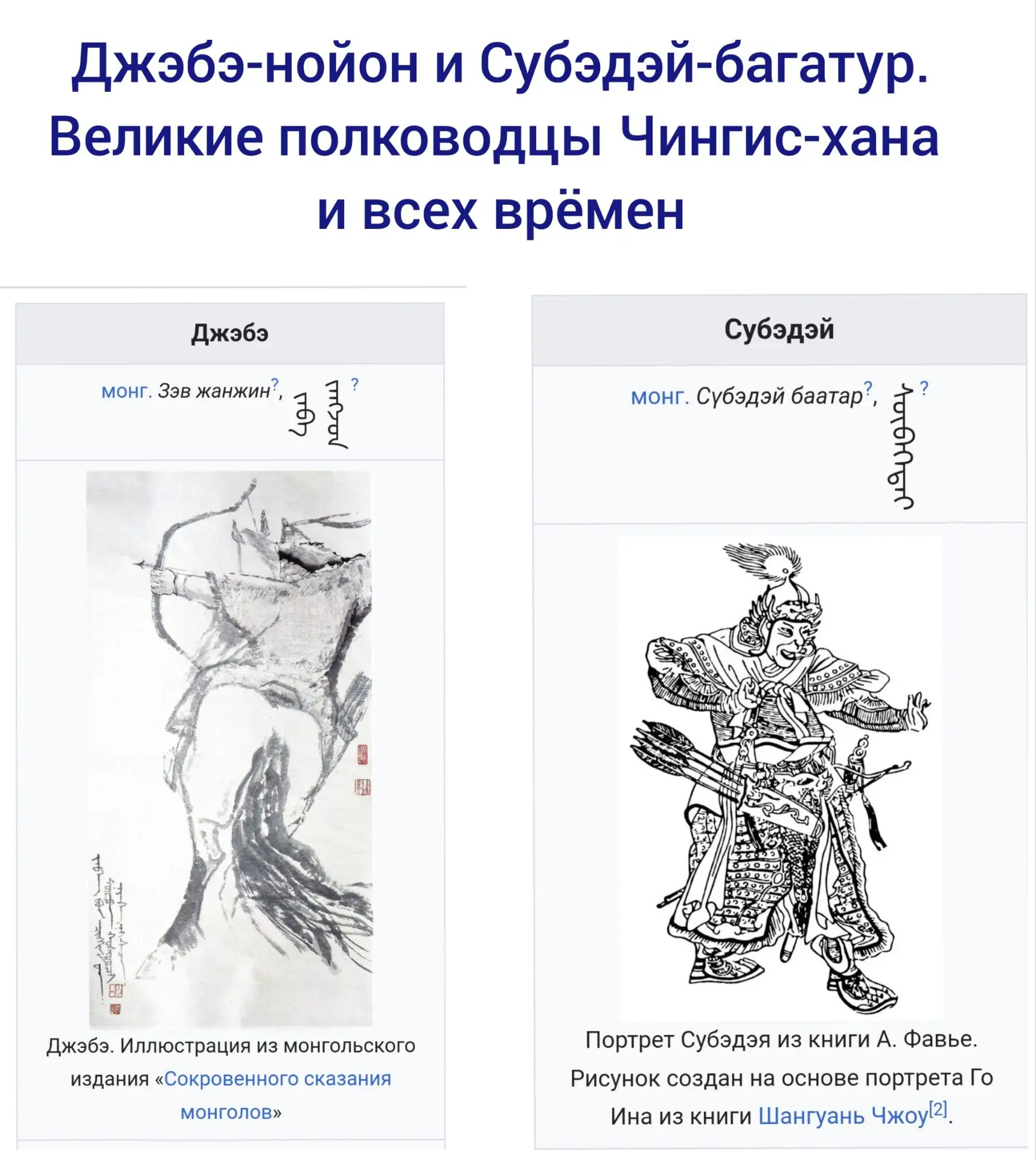 Джэбэ-нойон и Субэдэй-багатур.