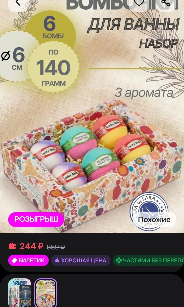 Бомбочки для ванны, набор , 6 штук по 140 грамм 
https://www.wildberries.ru/catalog/178892788/detail