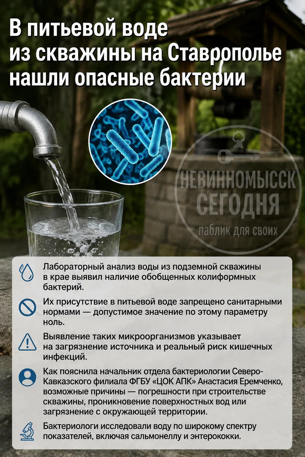 В питьевой воде из скважины на Ставрополье нашли опасные бактерии