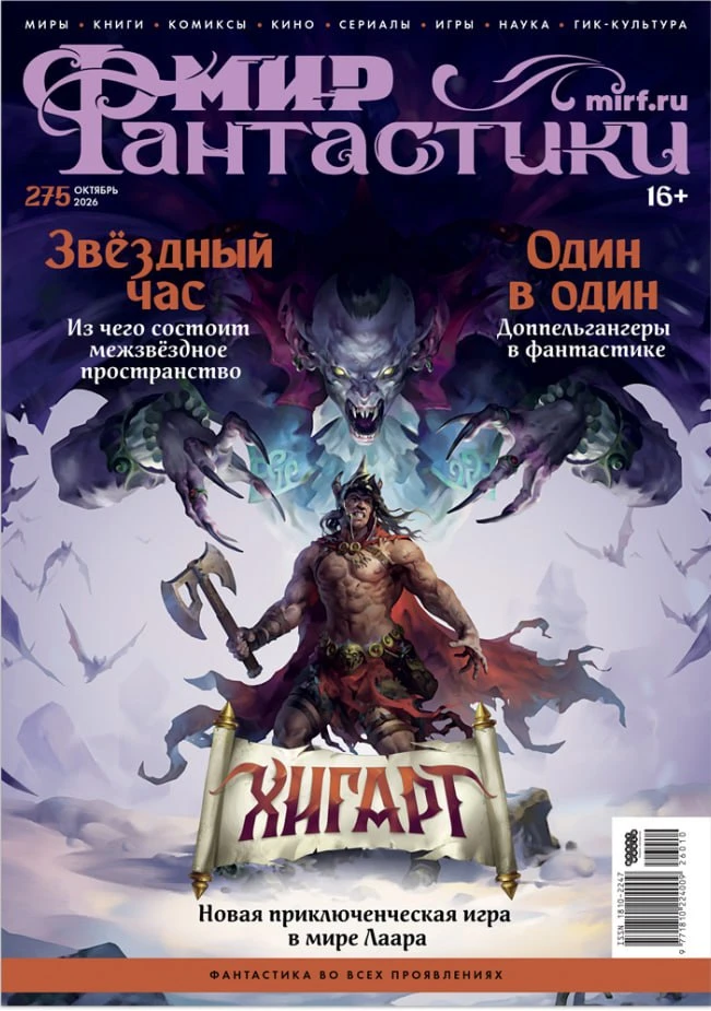 Друзья, на сайте Hobby Games уже можно предзаказать выпуск «Мира фантастики» за октябрь...