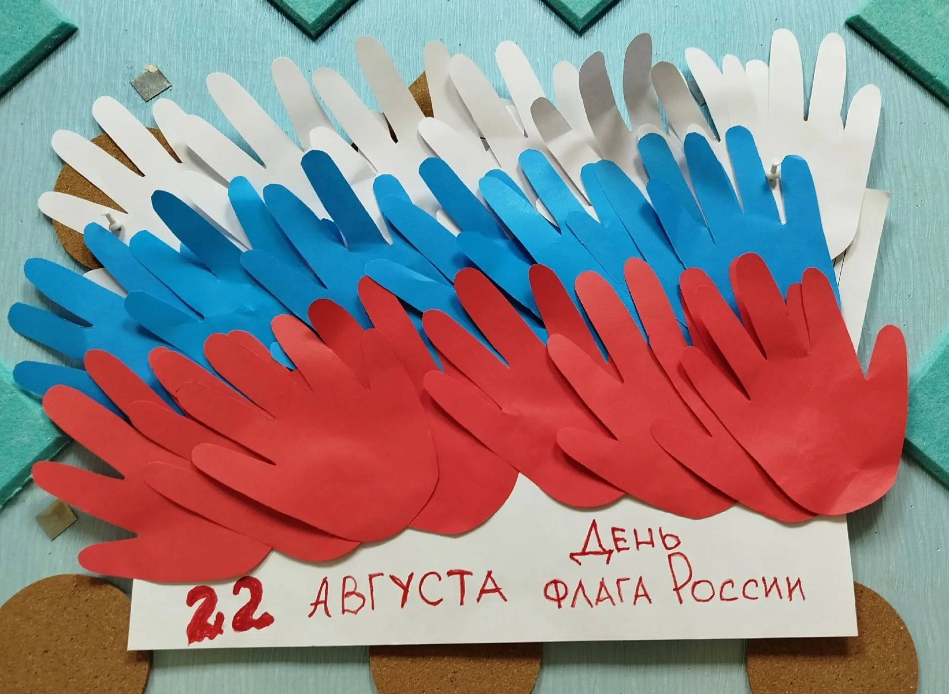 22 августа - День Флага России.
