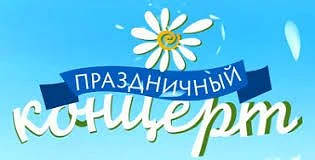 Уважаемые родители, приглашаем Вас на праздничный концерт, который состоится 19 мая в 1...