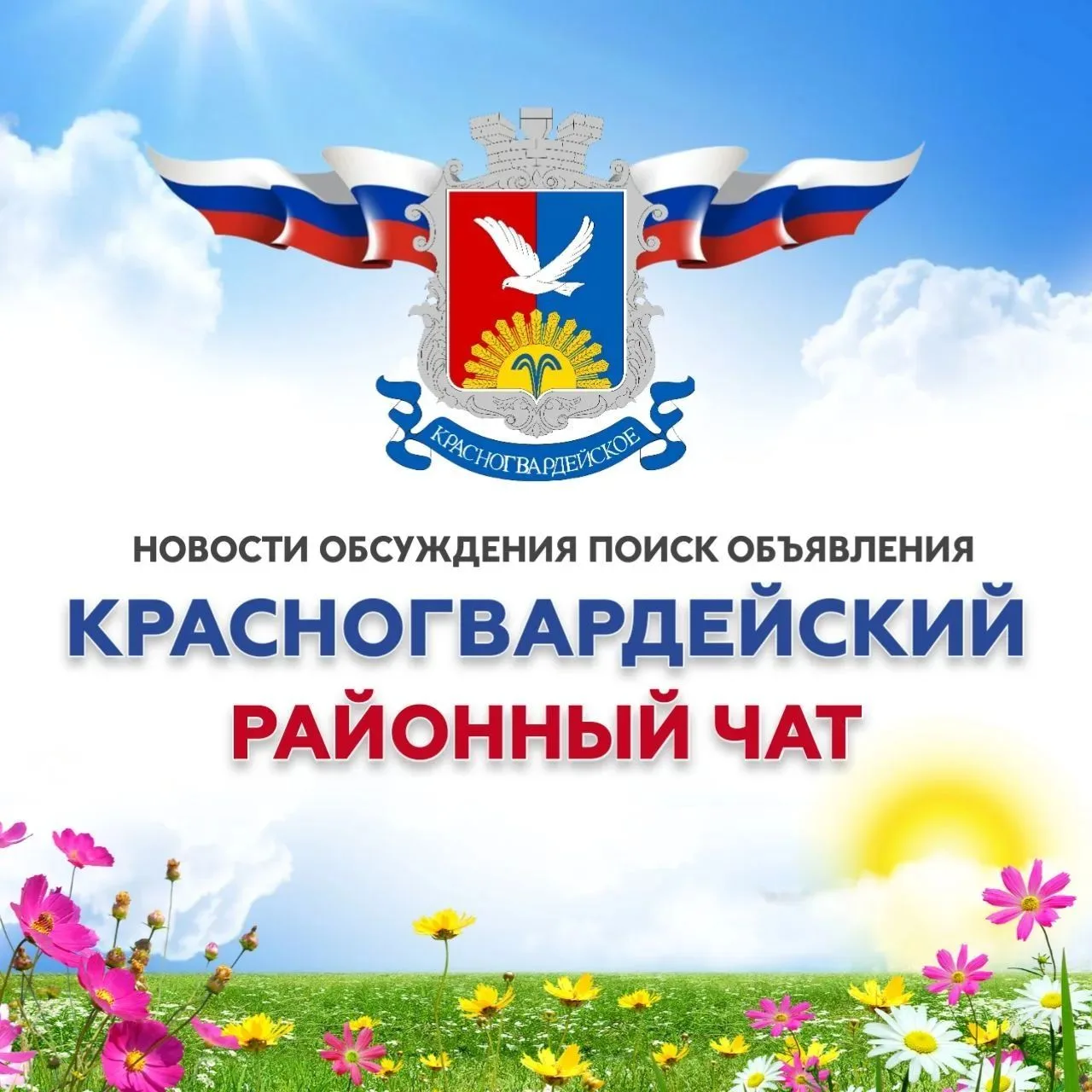 ⭐ Приглашаем вас в чат "Красногвардейский район "