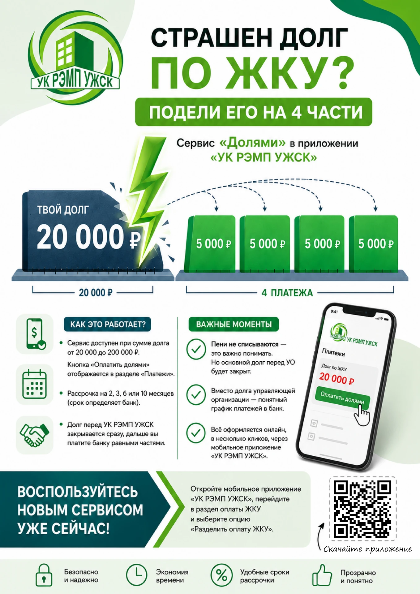 Если у вас есть долг по ЖКУ - воспользуйтесь сервисом "Долями" в нашем приложении!