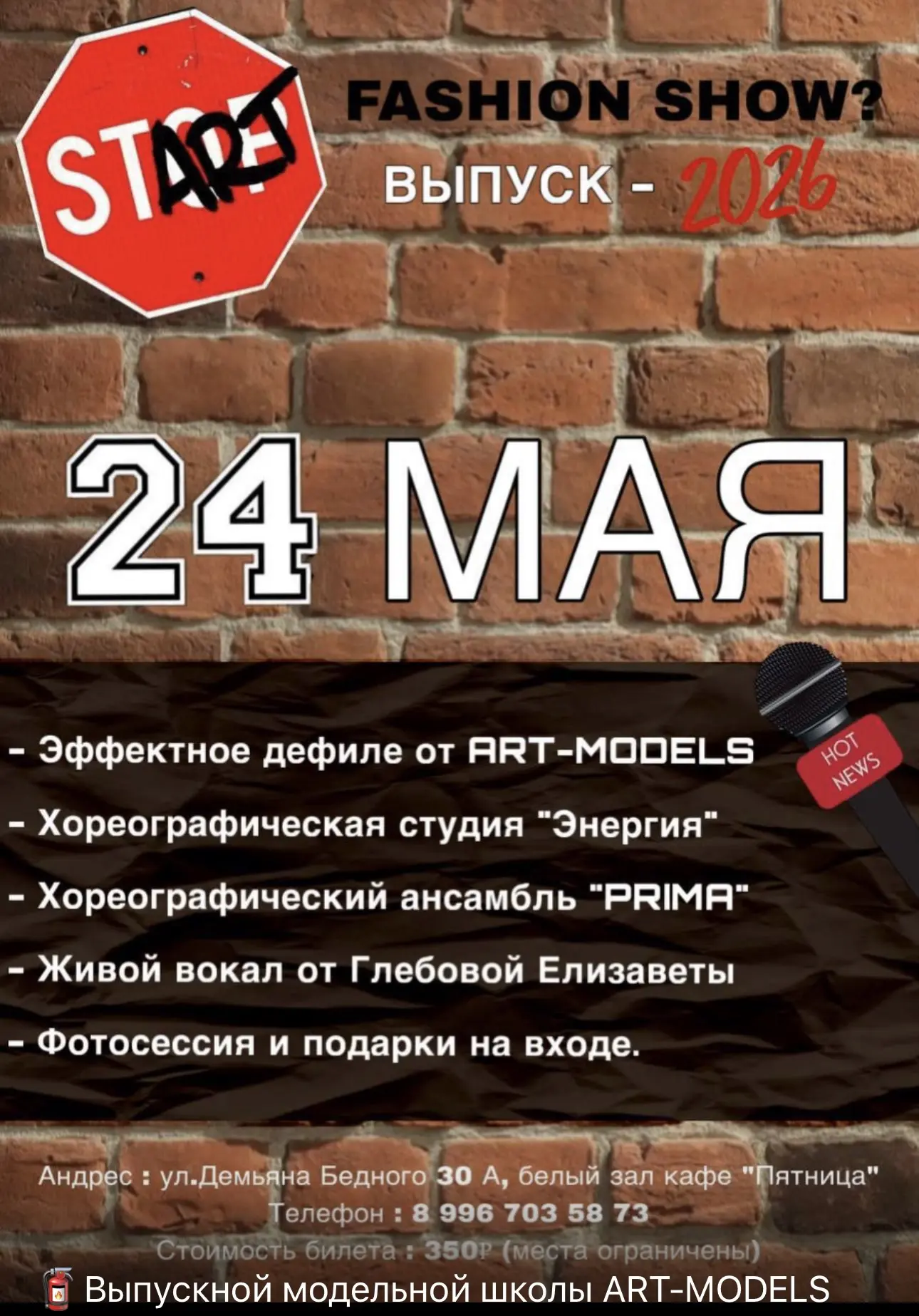 🧯Выпускной модельной школы ART‑MODELS уже скоро!