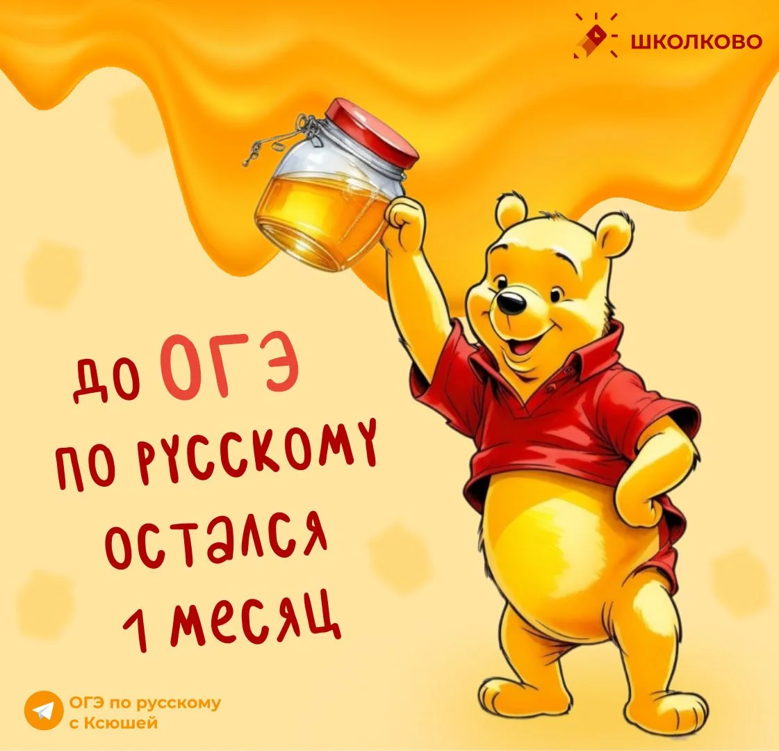 Пу-пу-пу… До ОГЭ по русскому ровно месяц 👀  Как ваш настрой?