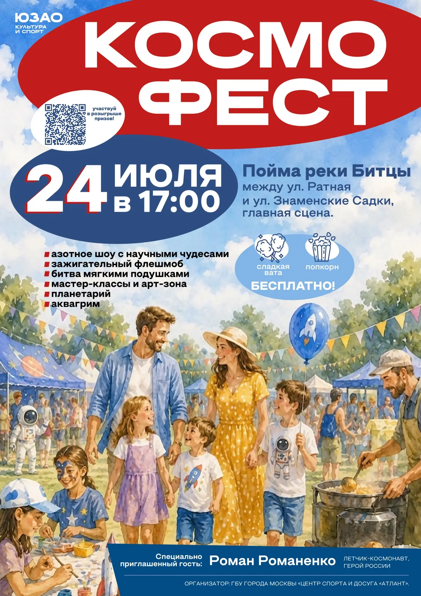 🚀 Космический фестиваль в Северном Бутово.
 
24 июля, 17:00, парк «Пойма реки Битца», между ул. Рат