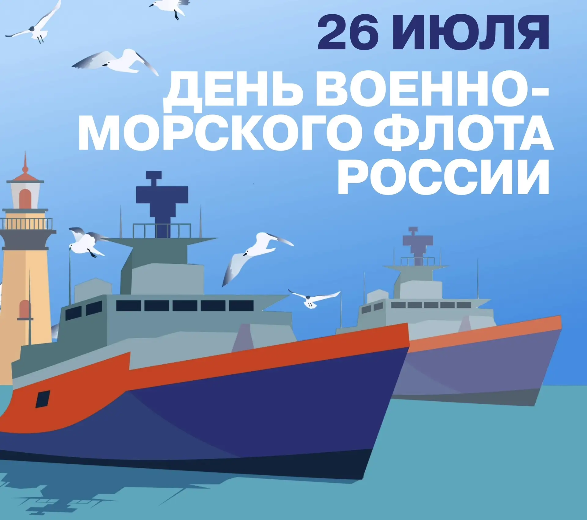 26 июля - День военно-морского флота, который широко празднуется в России. 

Этот день является памя