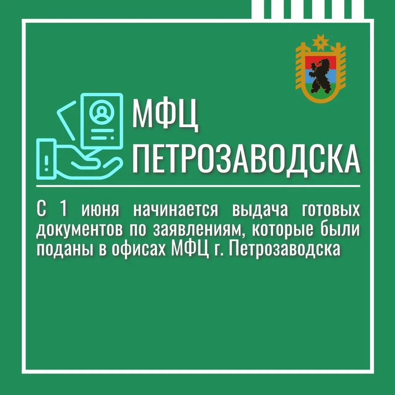 Уважаемые заявители!
С 1 июня 2026 года в МФЦ Республики Карелия появилась возможность получения гот