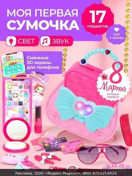 🧴Игровой набор для девочек "Моя первая сумочка" Maya Toys, с игрушечной косметикой, св...