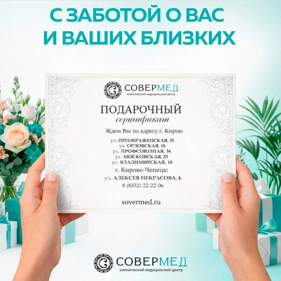 🎁 Не знаете, что подарить близким? 
Подарите самое ценное — заботу о здоровье.

В нашем МЦ «Соверме