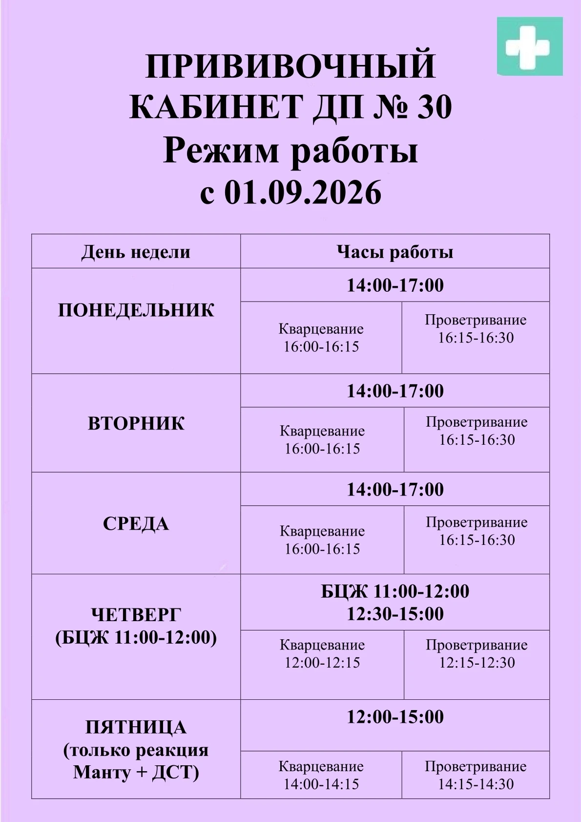 Расписание прививочного кабинета ДП 30 на Королева 3-2