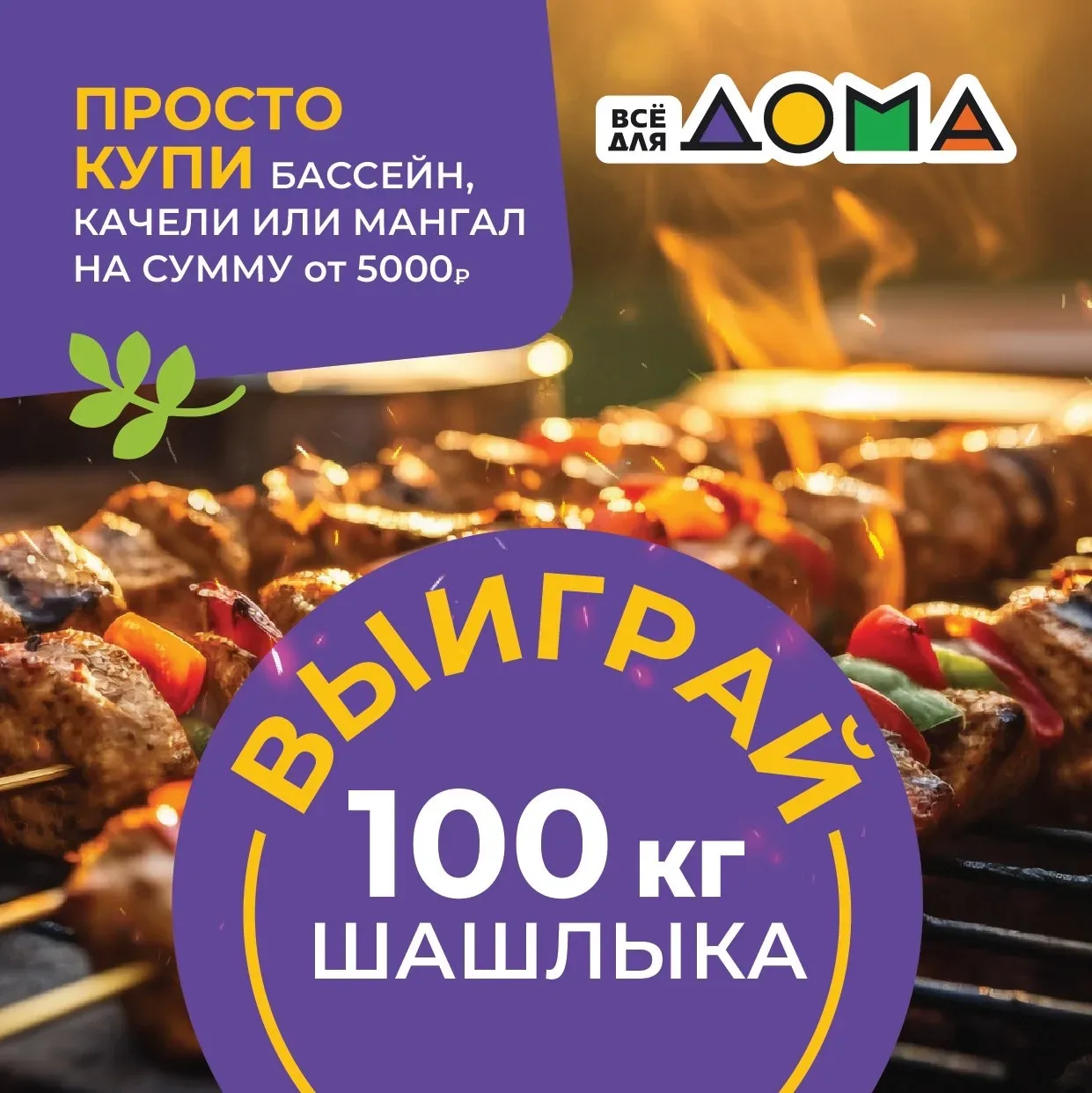 🤔 100 КГ ШАШЛЫКА – это сколько шампуров?
Точно не считали, но знаем одно – хватит на целую толпу др