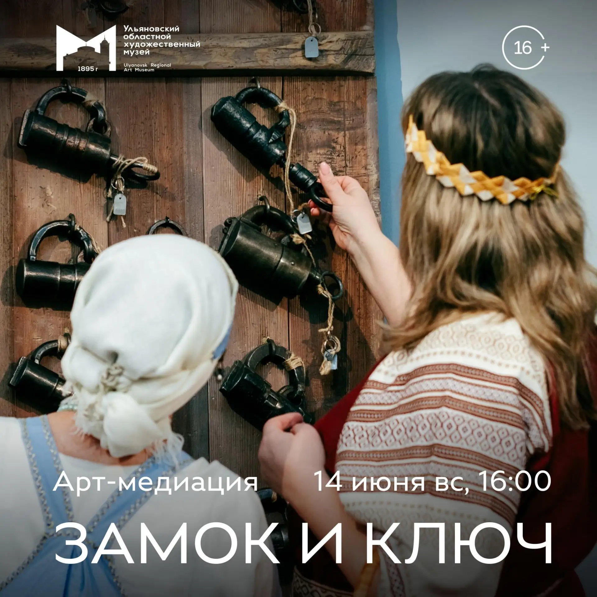 14 июня вс, 16:00 | Арт-медиация «Замок и ключ» | Ульяновский областной художественный ...