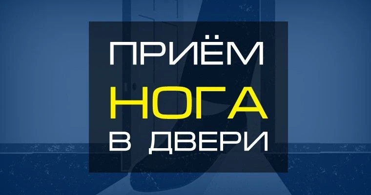 Техника «Нога в двери»: Как одна уступка ведет к катастрофе.