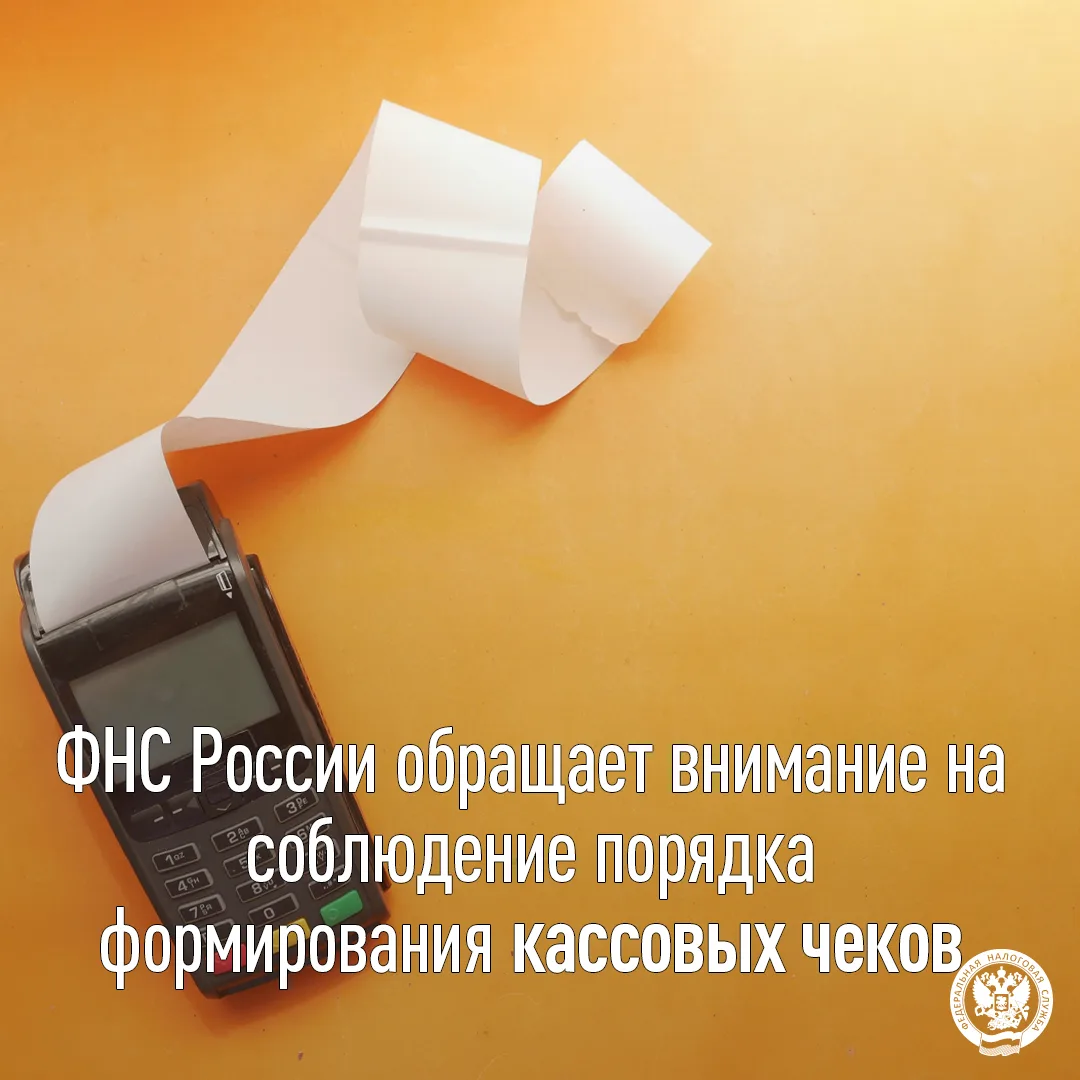 ФНС России в письме от 01.09.2026 № АБ-36-20/7611@ обращает внимание на соблюдение поря...