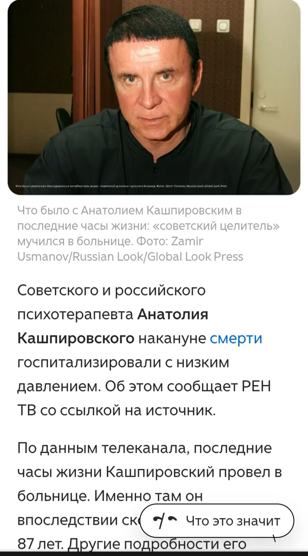 Сейчас прочитала, что Кашпировский умер(((