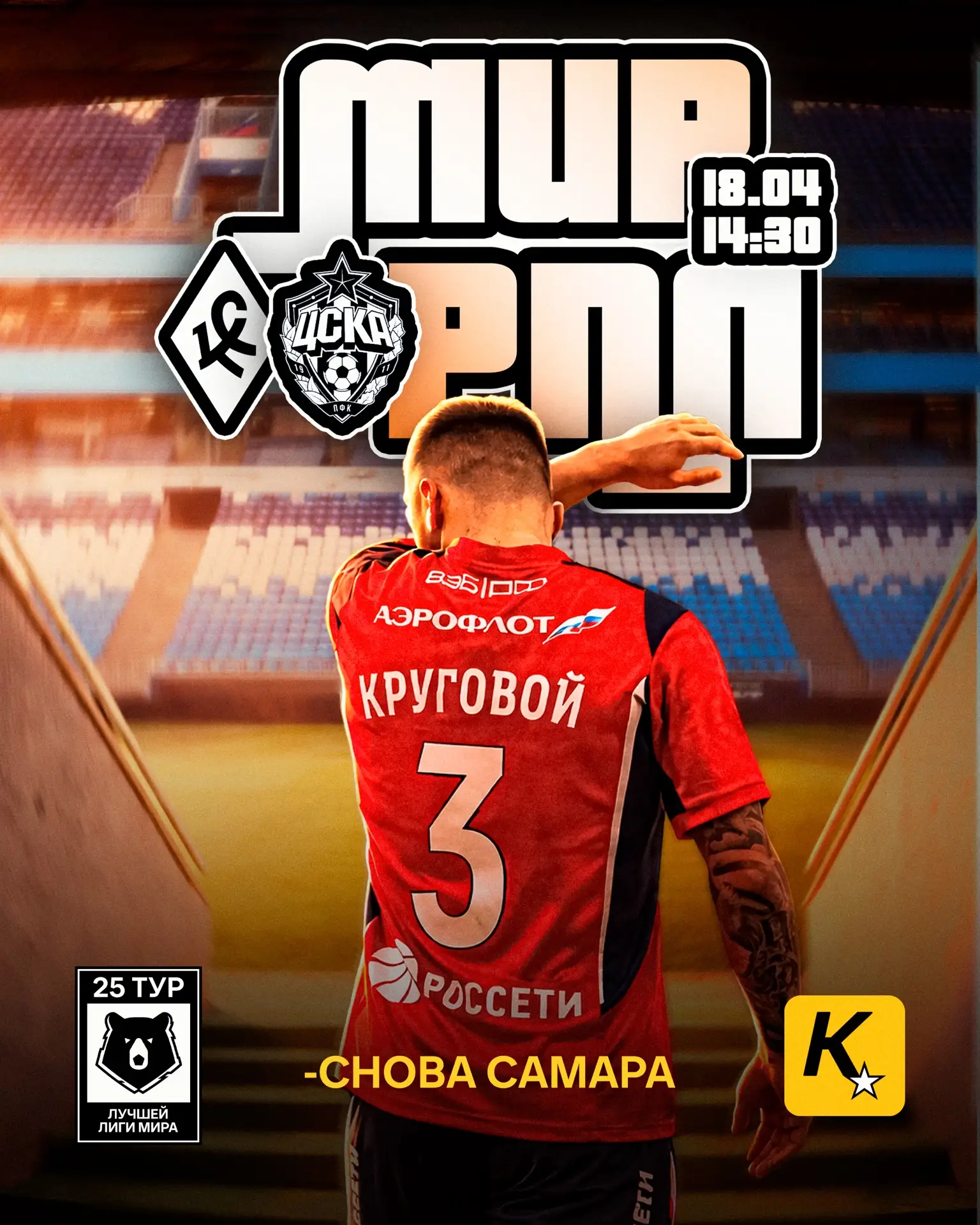 ❤️💙Давно мы не играли в Самаре   #КрыльяЦСКА - 14:30
