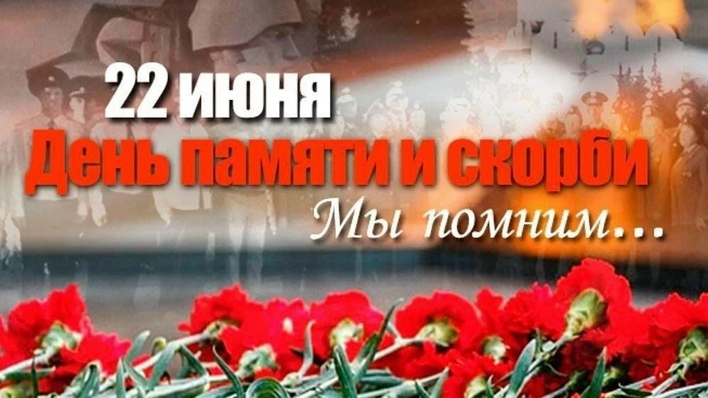 🕯️День памяти и скорби

Сегодня, 22 июня, наша страна замирает в минуте молчания. Ровно 85 лет наза