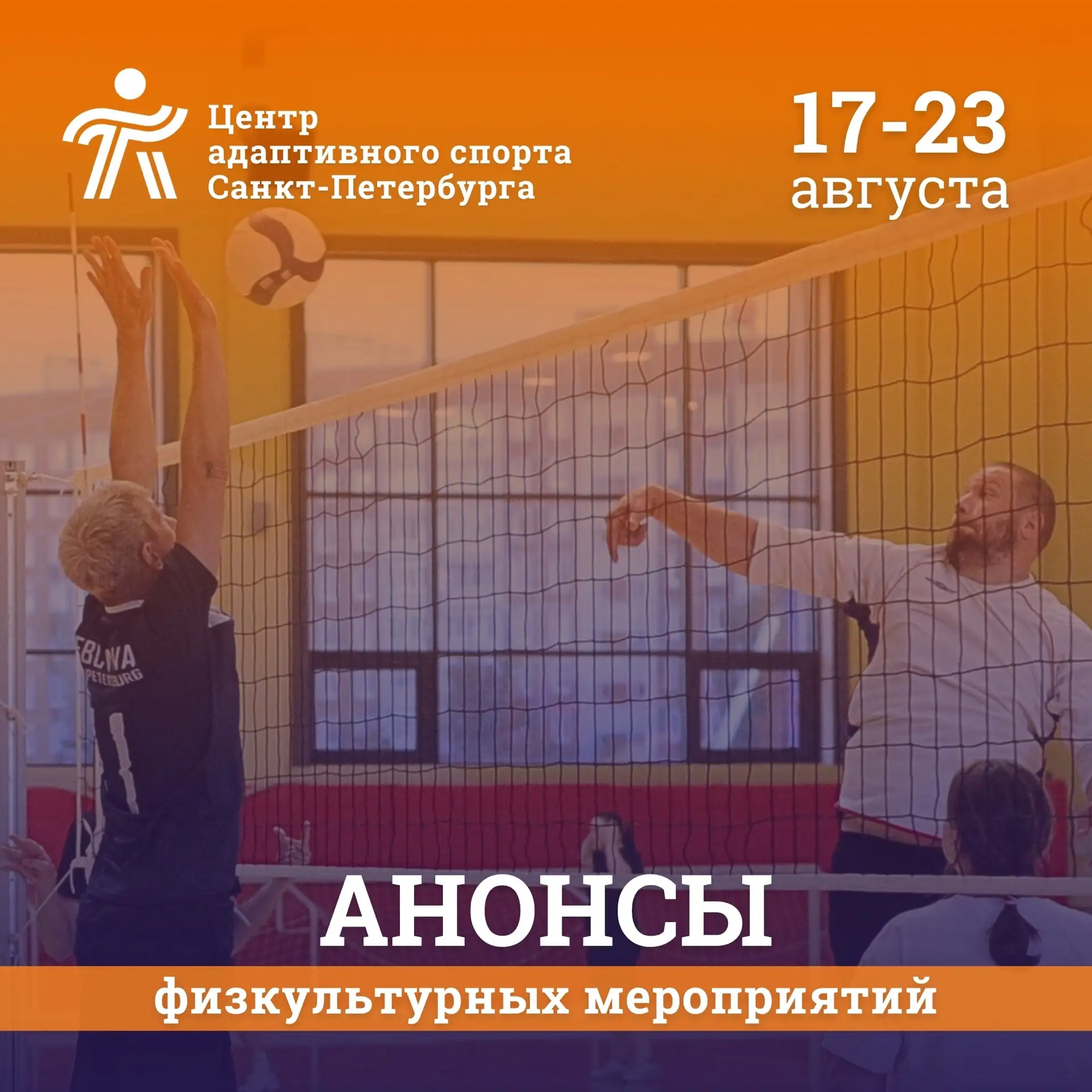 📅 Анонс мероприятий на неделю с 17 по 23 августа.